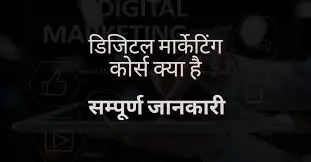 Digital Marketing Course in Hindi और फ्री में कैसे करे