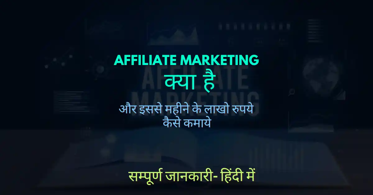 Affiliate Marketing क्या है? और इससे पैसे कैसे कमाए – सम्पूर्ण जानकारी