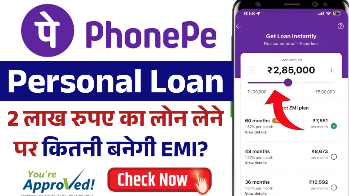 2 लाख रुपए का लोन लेने पर कितनी बनेगी EMI? जानिए पूरी डिटेल्स PhonePe Personal Loan