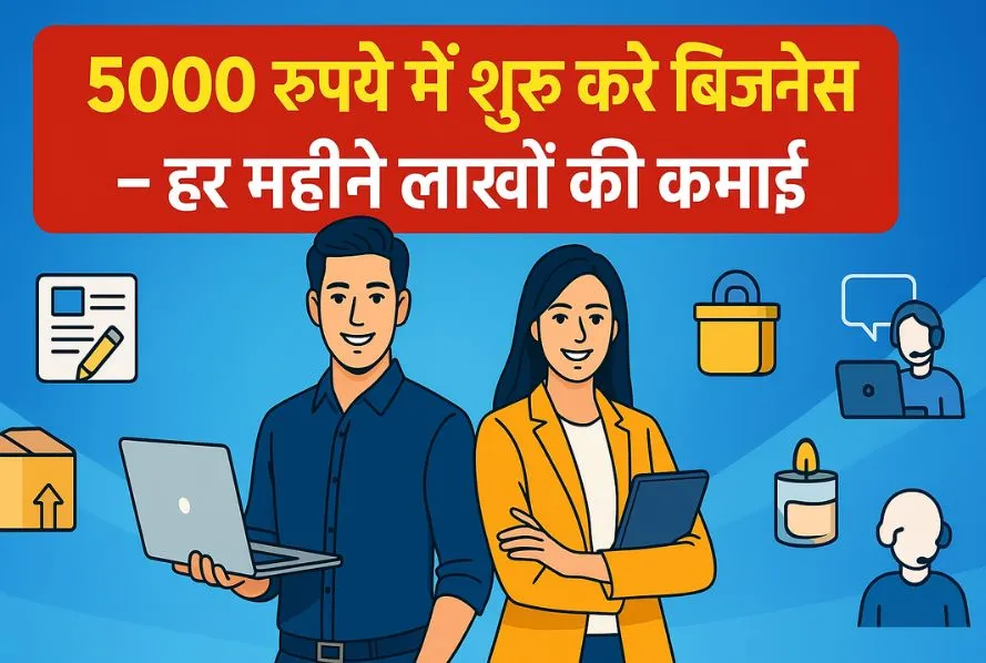 Business Idea: नौकरी छोड़िए! अब सिर्फ 5000 रुपये में शुरू करें ये छोटे बिजनेस, हर महीने कमाएं लाखों