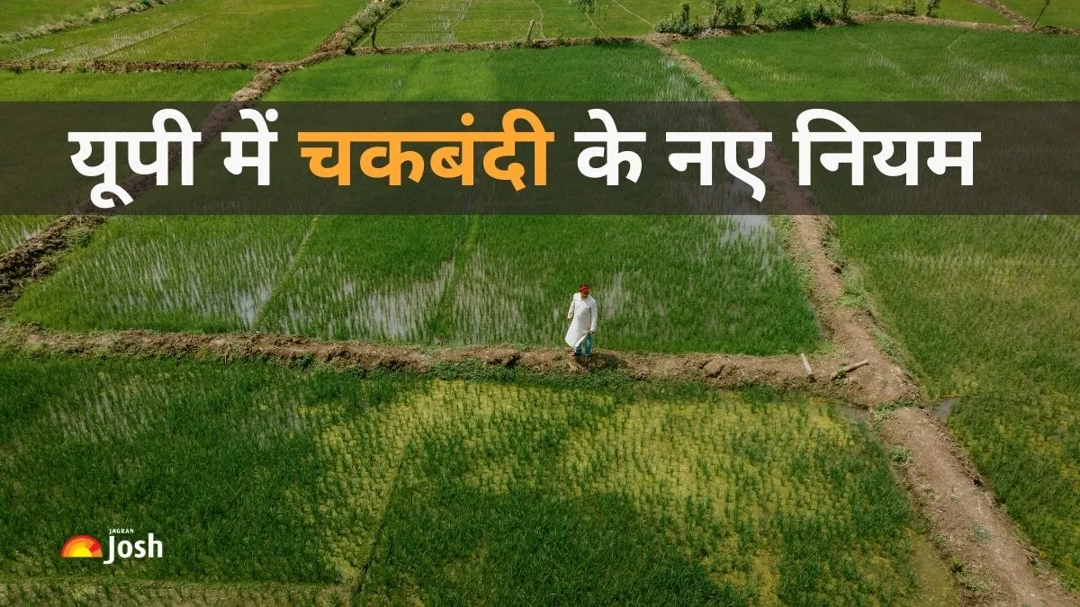 यूपी में बदल गए चकबंदी के नियम, अब इतने प्रतिशत किसानों की सहमति जरुरी