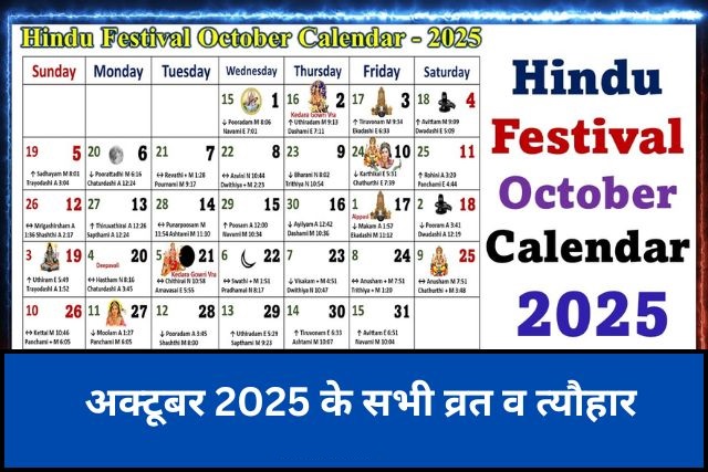 October 2025 Calendar in Hindi: अगस्त 2025 की महत्वपूर्ण तिथियां!