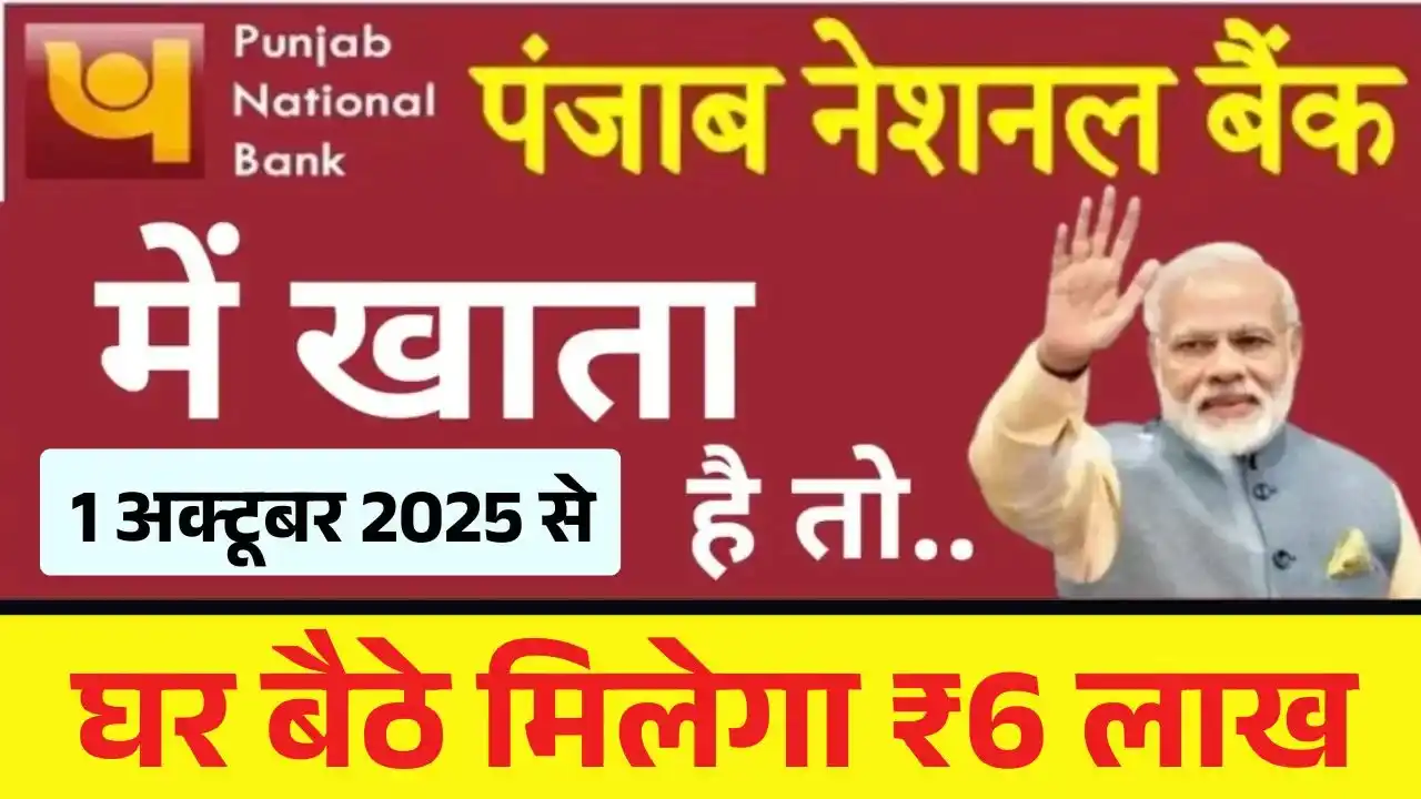 पंजाब नेशनल बैंक खाता धारकों के लिए बड़ी खुशखबरी! 1 अक्टूबर से घर बैठे ऐसे मिलेगा ₹6 लाख का लाभ