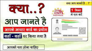 क्‍या आपको पता है कहां-कहां यूज हो रहा है आपका आधार? नहीं पता, ये रहा आधार हिस्‍ट्री चेक करने का आसान तरीका