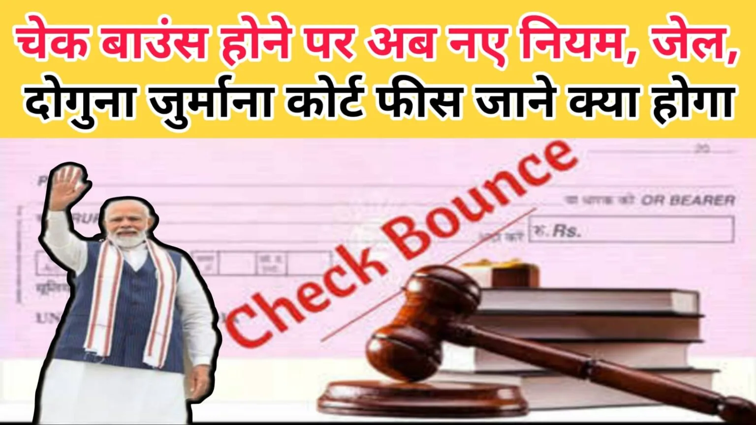 Cheque Bounce New Rules : चेक बाउंस होने पर अब नए नियम, जेल, दोगुना जुर्माना, कोर्ट फीस जाने क्या होगा।।