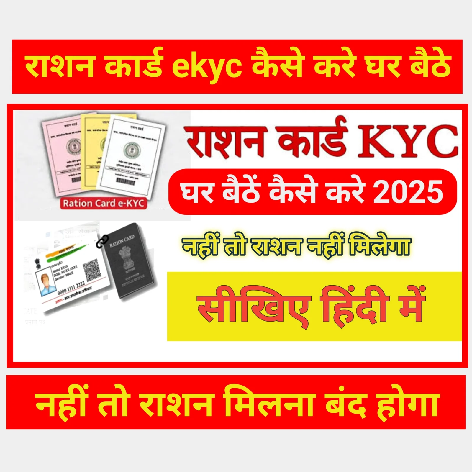 eKYC नहीं किया तो कुछ हफ्तों में बंद हो जाएगा फ्री राशन! घर बैठे ऐसे करें आधार लिंक